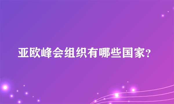 亚欧峰会组织有哪些国家?