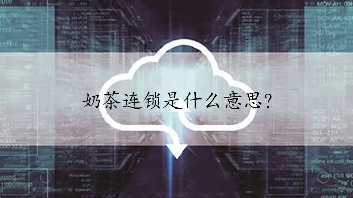 奶茶连锁是什么意思？