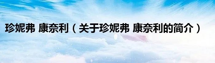 珍妮弗 康奈利（关于珍妮弗 康奈利的简介）