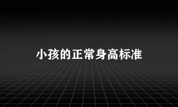 小孩的正常身高标准