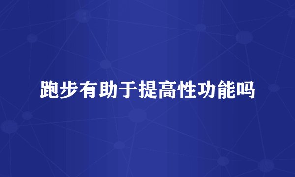 跑步有助于提高性功能吗