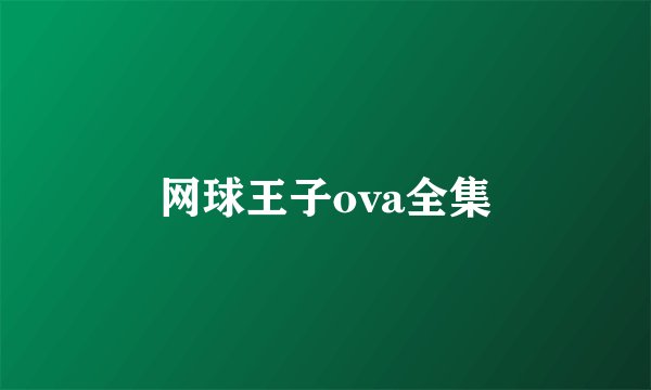 网球王子ova全集