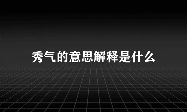 秀气的意思解释是什么
