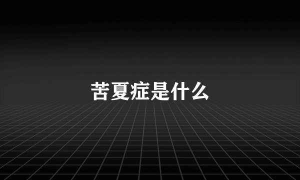 苦夏症是什么
