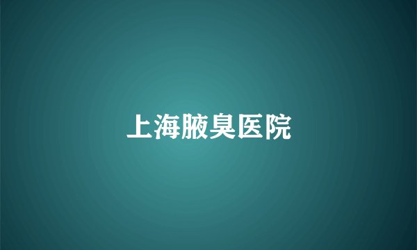 上海腋臭医院