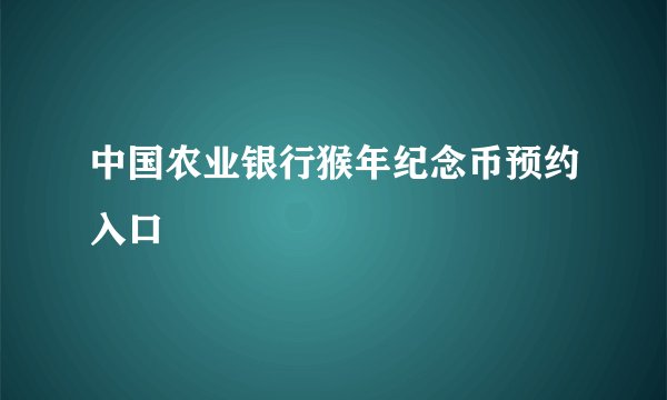 中国农业银行猴年纪念币预约入口