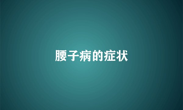 腰子病的症状