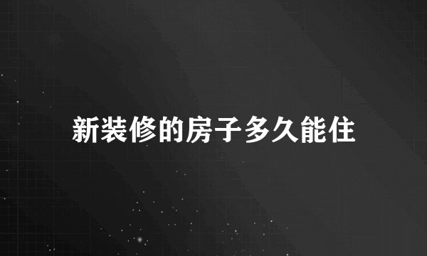 新装修的房子多久能住