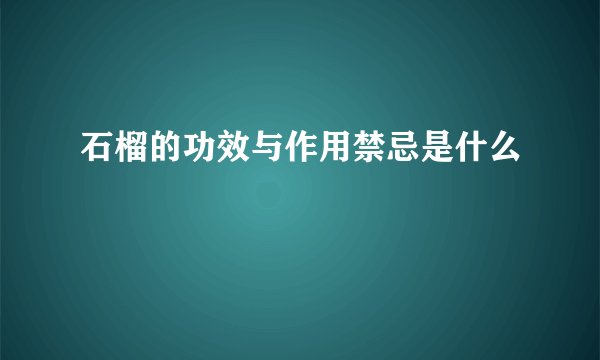 石榴的功效与作用禁忌是什么