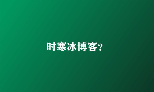 时寒冰博客？