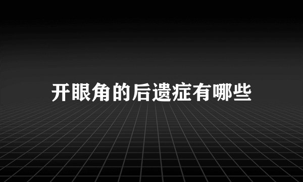 开眼角的后遗症有哪些