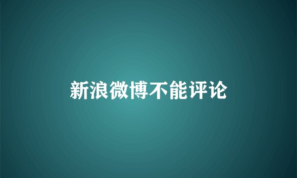 新浪微博不能评论