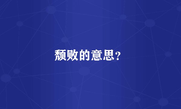 颓败的意思？