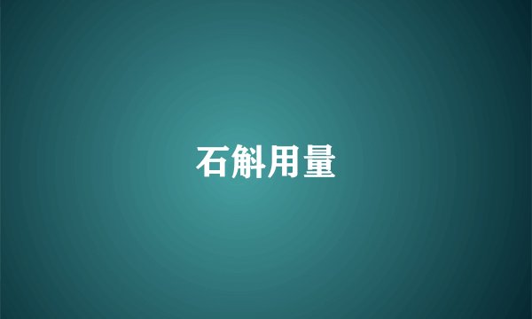 石斛用量