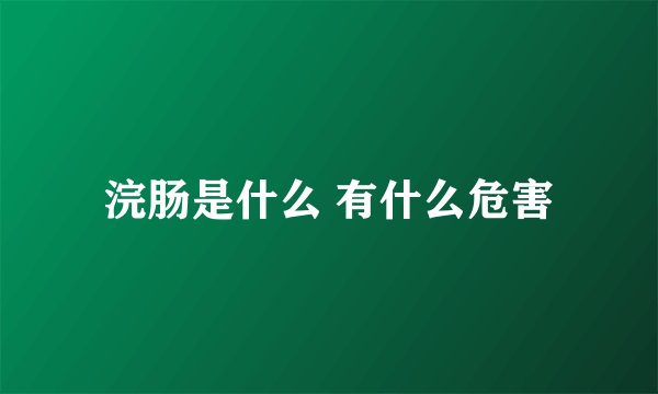 浣肠是什么 有什么危害