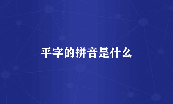 平字的拼音是什么