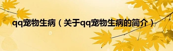 qq宠物生病(关于qq宠物生病的简介)