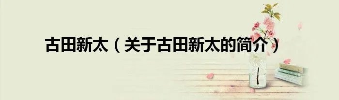 古田新太（关于古田新太的简介）