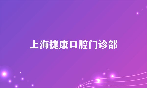 上海捷康口腔门诊部