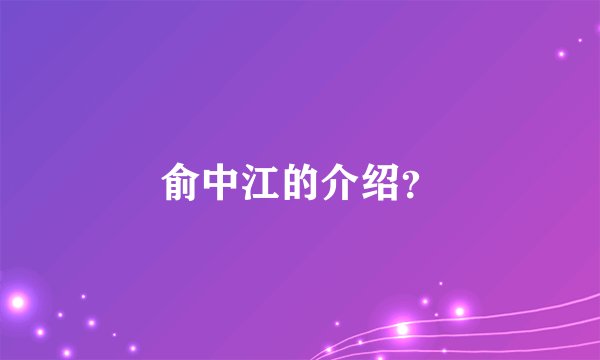 俞中江的介绍?