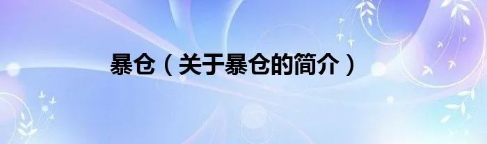 暴仓（关于暴仓的简介）