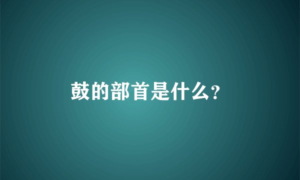 鼓的部首是什么?