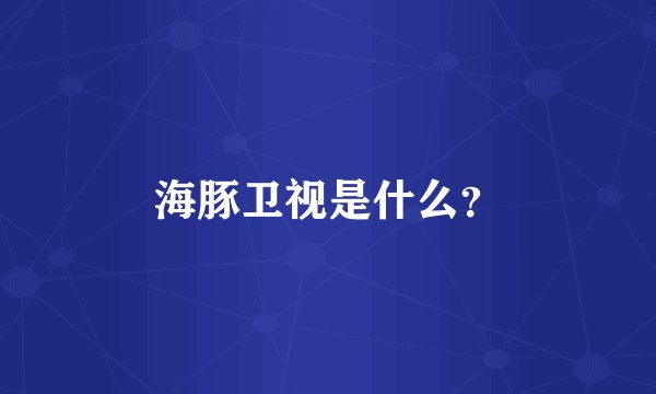 海豚卫视是什么？