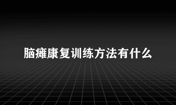 脑瘫康复训练方法有什么
