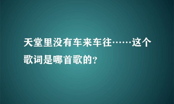 天堂里没有车来车往……这个歌词是哪首歌的？