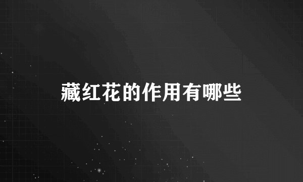 藏红花的作用有哪些