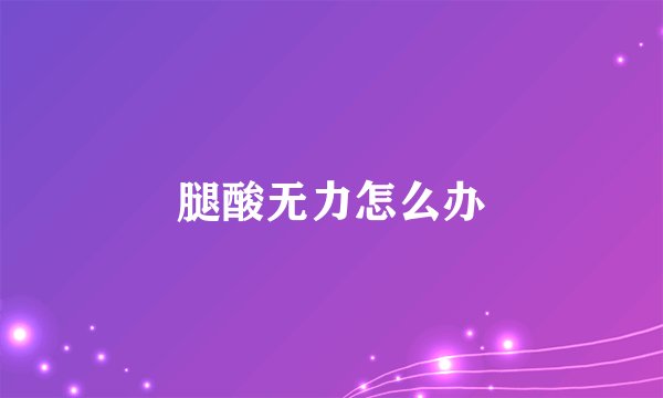 腿酸无力怎么办