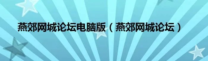 燕郊网城论坛电脑版（燕郊网城论坛）