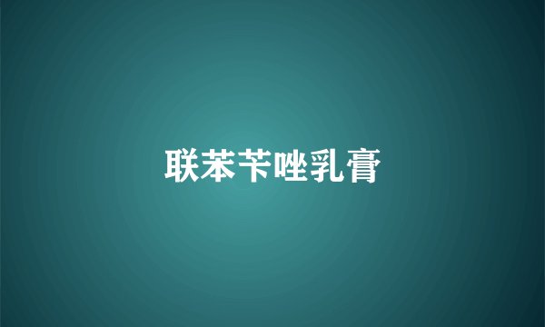 联苯苄唑乳膏