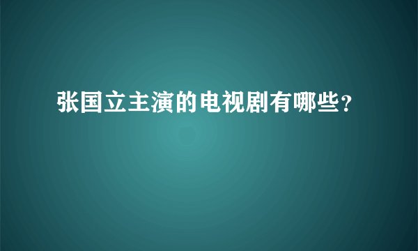 张国立主演的电视剧有哪些？