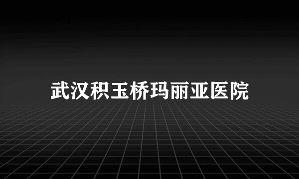 武汉积玉桥玛丽亚医院