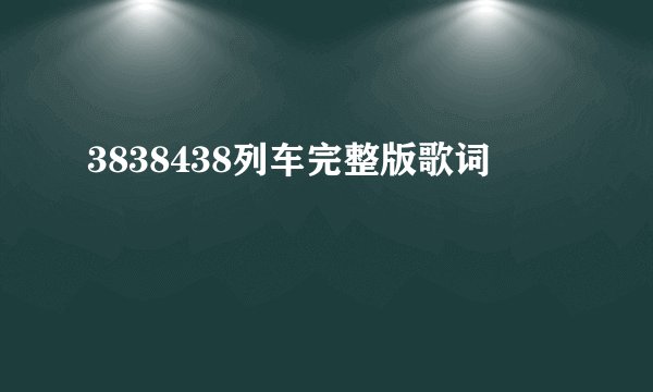 3838438列车完整版歌词