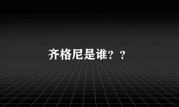 齐格尼是谁？？