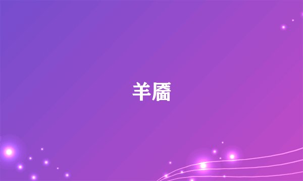 羊靥