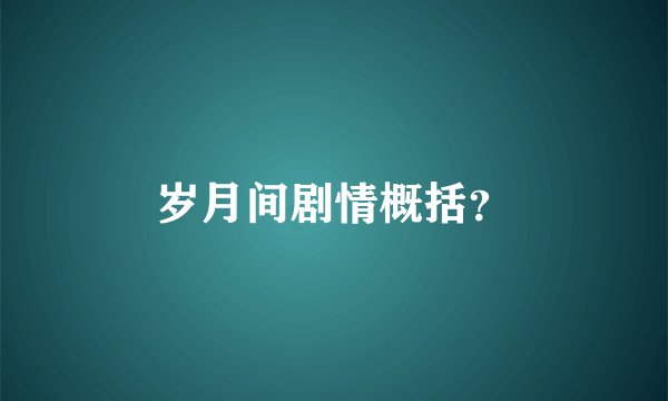岁月间剧情概括？