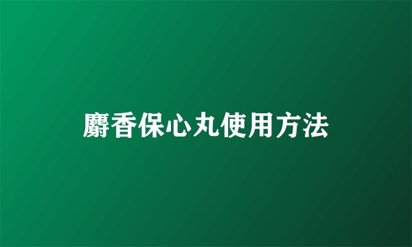 麝香保心丸使用方法