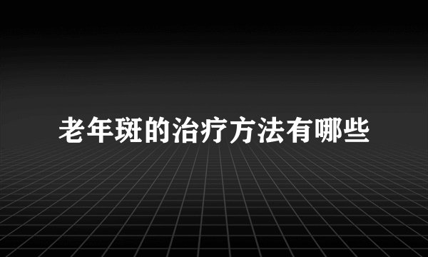 老年斑的治疗方法有哪些