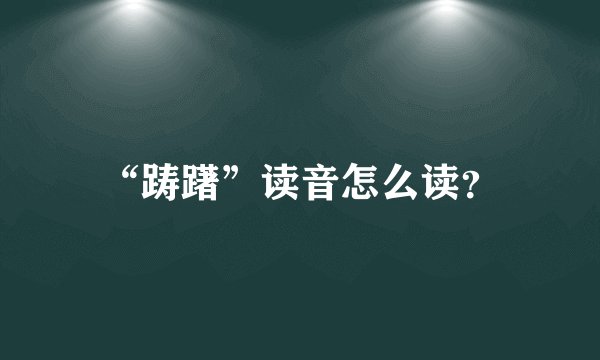 “踌躇”读音怎么读?