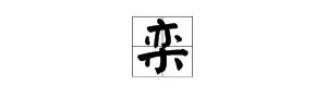 栾什么字
