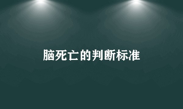 脑死亡的判断标准