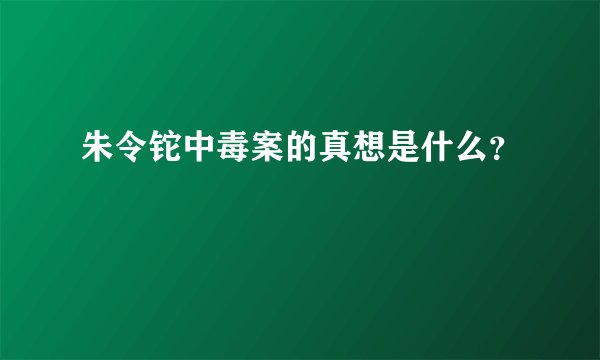 朱令铊中毒案的真想是什么?