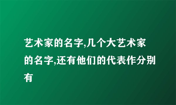艺术家的名字,几个大艺术家的名字,还有他们的代表作分别有