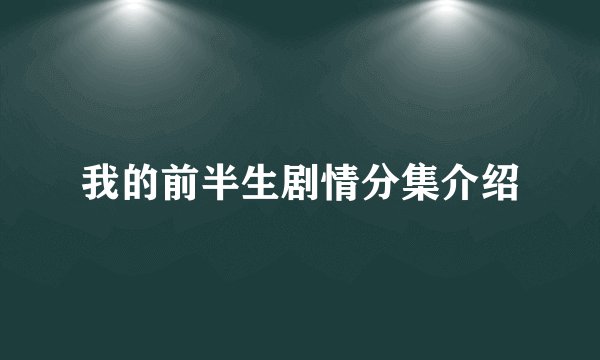 我的前半生剧情分集介绍