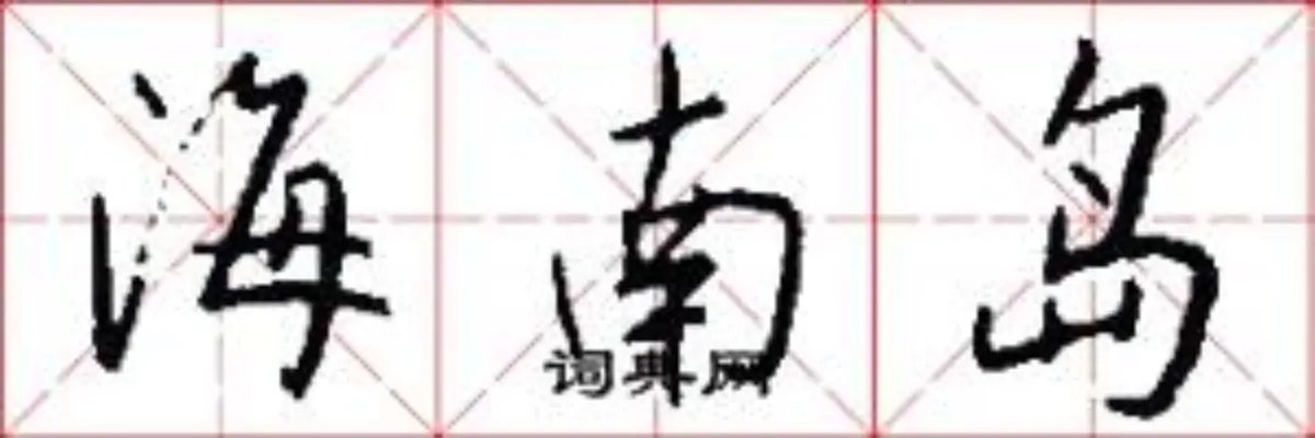海南岛