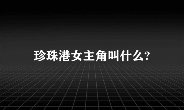 珍珠港女主角叫什么?