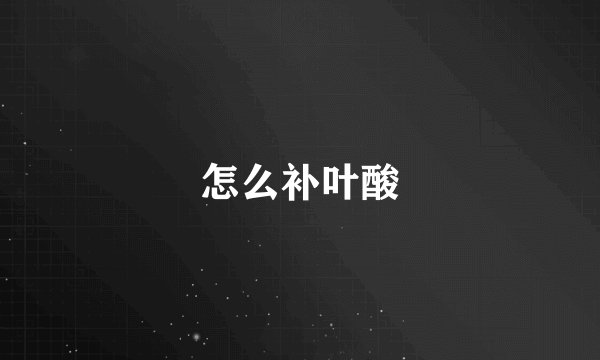 怎么补叶酸